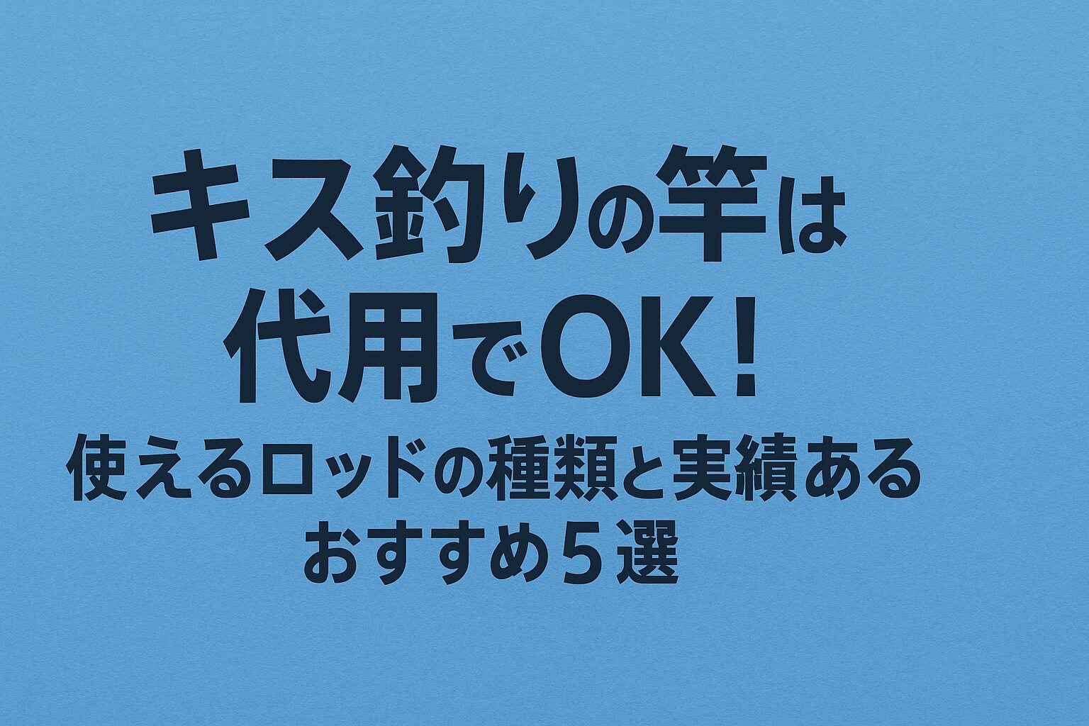 キス釣りに使える代用ロッドを紹介する日本語サムネイル画像