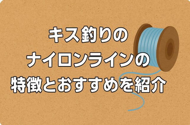 キス釣り用のナイロンラインの特徴とおすすめを紹介するサムネイル画像。中央に日本語タイトル、右に釣り糸スプールのイラスト。