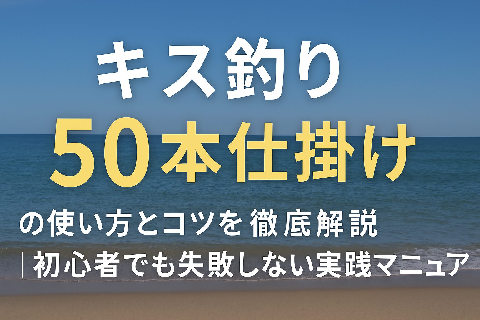 キス釣りの50本仕掛けをイメージしたイラストと釣具のイメージが並ぶ、インパクトのあるアイキャッチ画像
