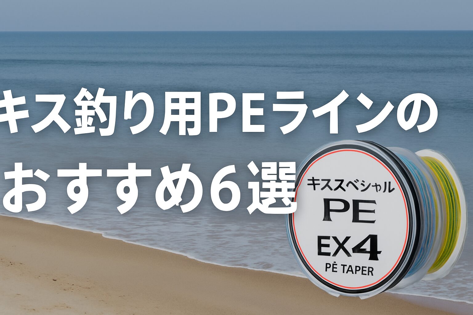 キス釣り用PEラインのおすすめ6選を紹介するアイキャッチ画像。海と釣り竿の背景にタイトルテキストが重なるデザイン。