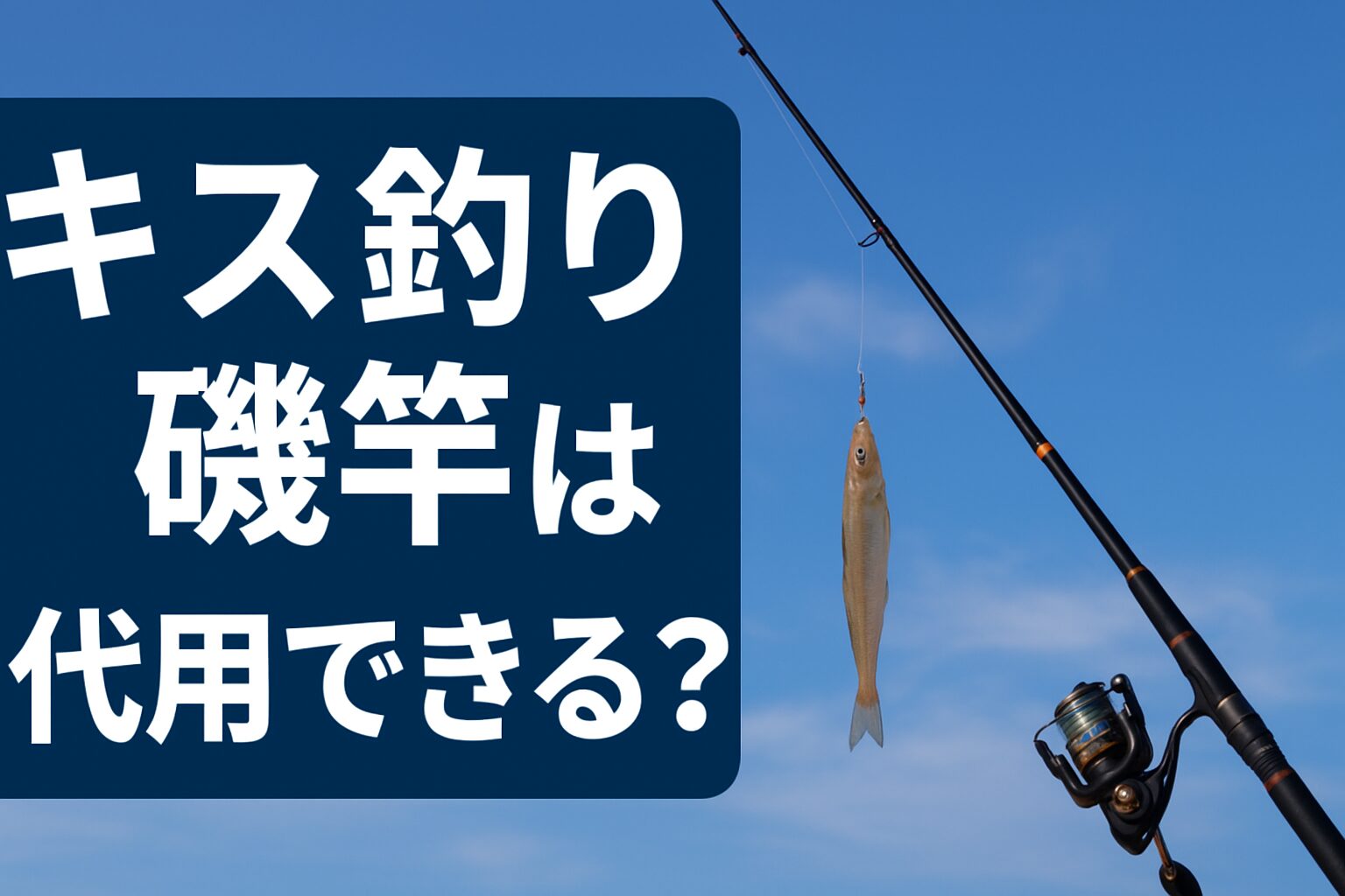 キス釣りに磯竿は代用できる？と書かれた釣り場のイメージ画像