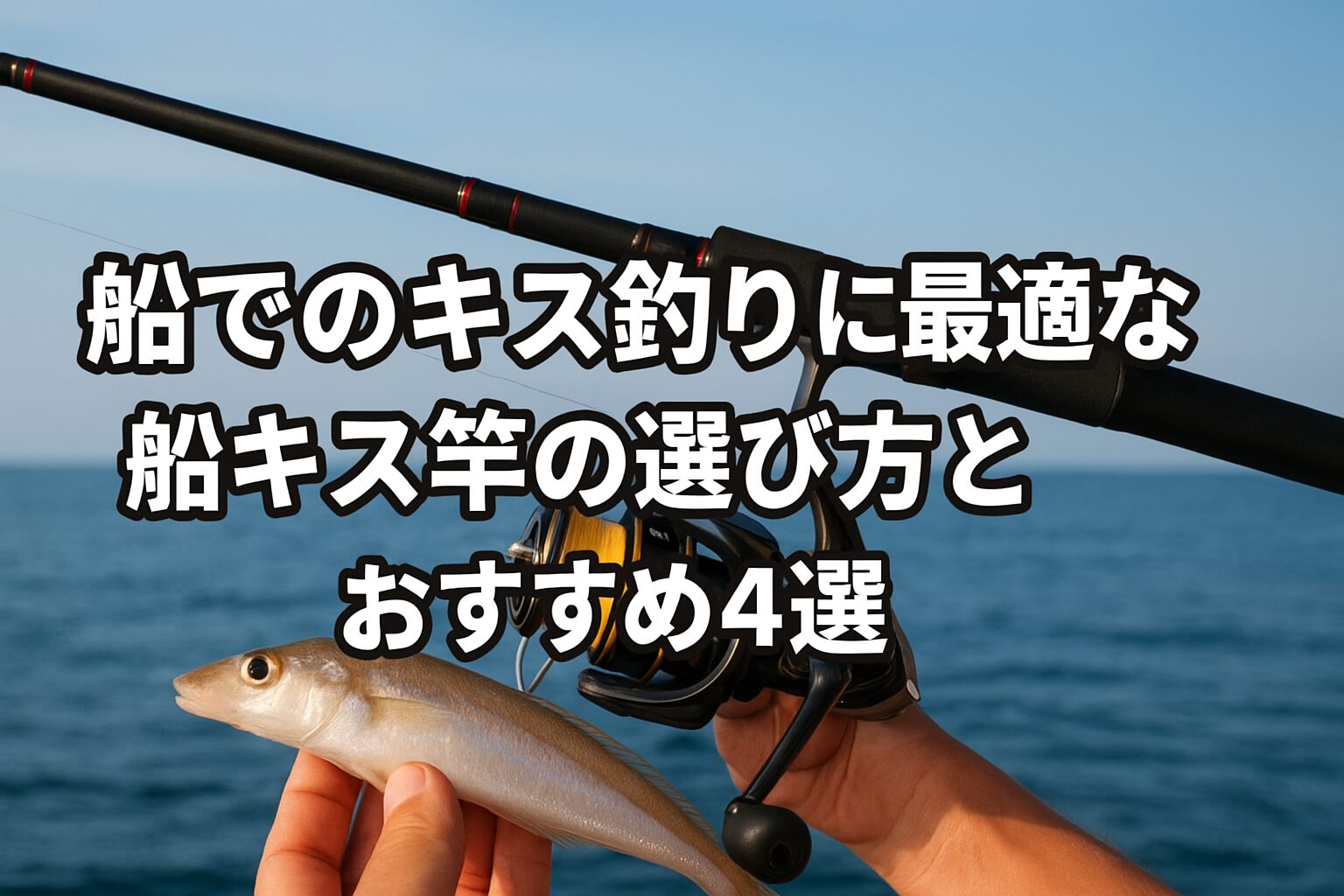 海上で船釣り用の竿とリールを持ち、キスを手にしている場面に記事タイトルが中央に配置されたアイキャッチ画像