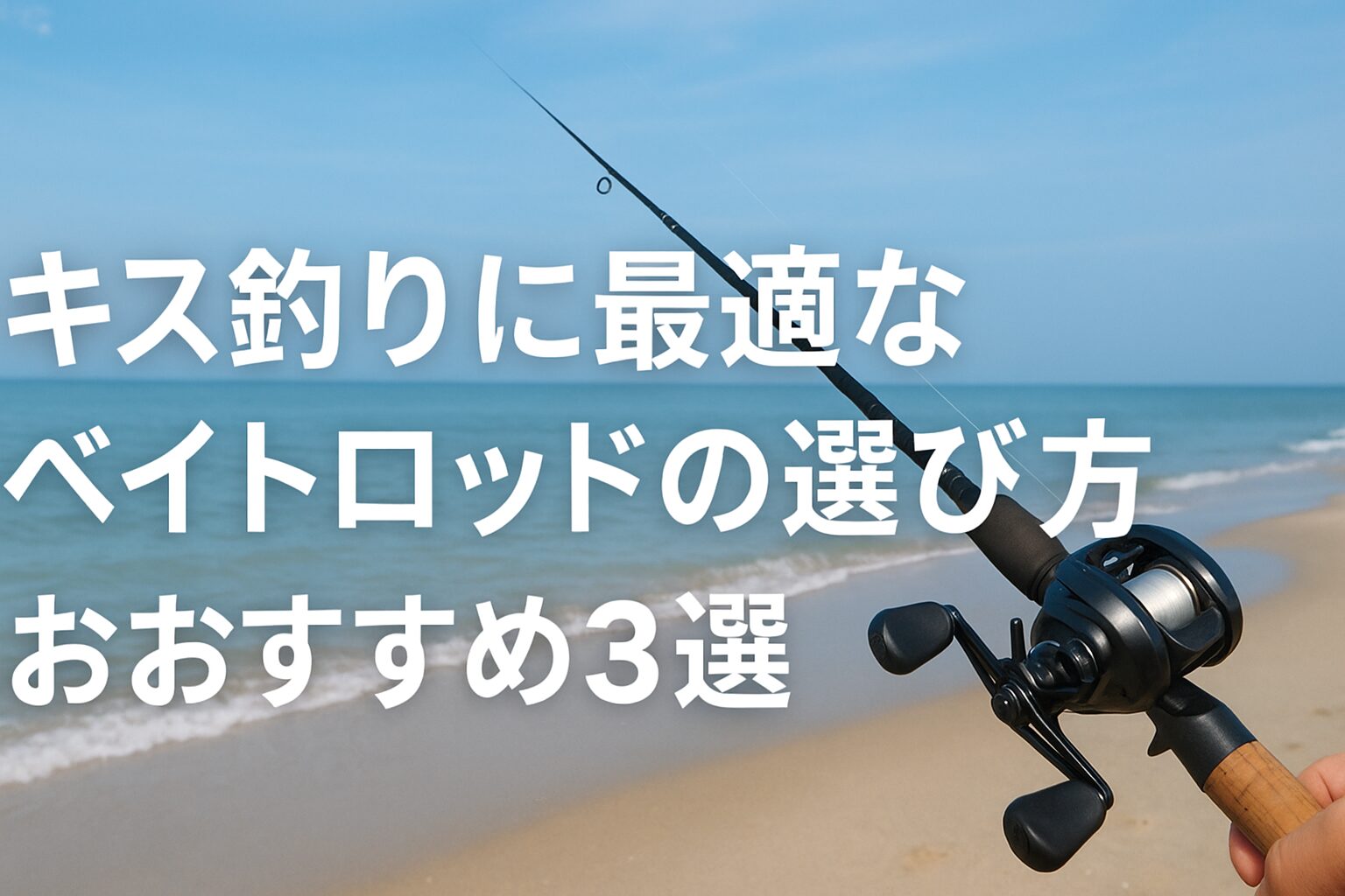 キス釣りに最適なベイトロッドの選び方とおすすめ3選を紹介する記事用アイキャッチ画像