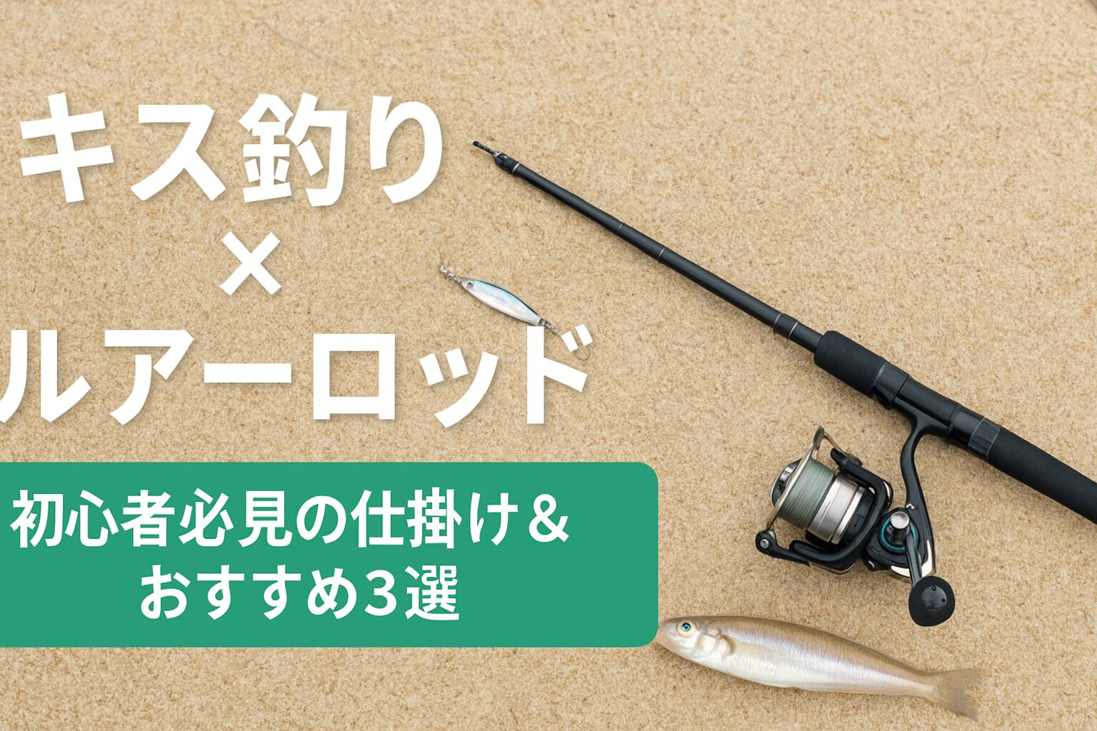 キス釣りでルアーロッドを使う初心者向けの仕掛けとおすすめ3選を解説するアイキャッチ画像