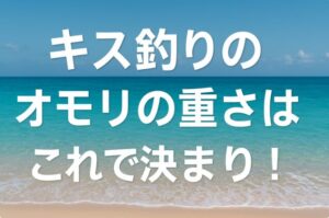海辺でのキス釣りをイメージした背景に「キス釣りのオモリの重さはこれで決まり！」というタイトルが中央に配置されたアイキャッチ画像。