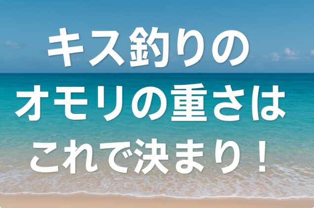 海辺でのキス釣りをイメージした背景に「キス釣りのオモリの重さはこれで決まり！」というタイトルが中央に配置されたアイキャッチ画像。